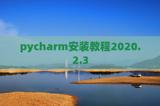 pycharm安装教程2020.2.3